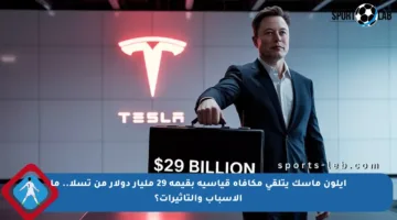 إيلون ماسك يتلقى مكافأة قياسية بقيمة 29 مليار دولار من تسلا.. ما الأسباب والتأثيرات؟